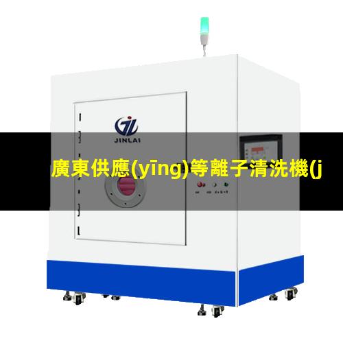 廣東供應(yīng)等離子清洗機(jī)腔體便宜