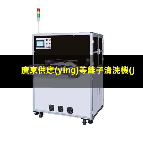 廣東供應(yīng)等離子清洗機(jī)腔體性價比高