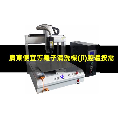 廣東便宜等離子清洗機(jī)腔體按需定制
