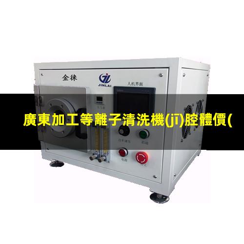 廣東加工等離子清洗機(jī)腔體價(jià)格合理
