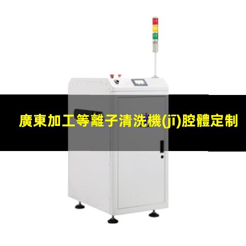 廣東加工等離子清洗機(jī)腔體定制價(jià)格