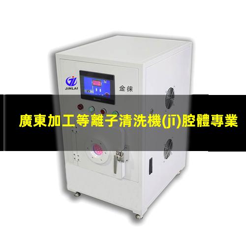 廣東加工等離子清洗機(jī)腔體專業(yè)團(tuán)隊