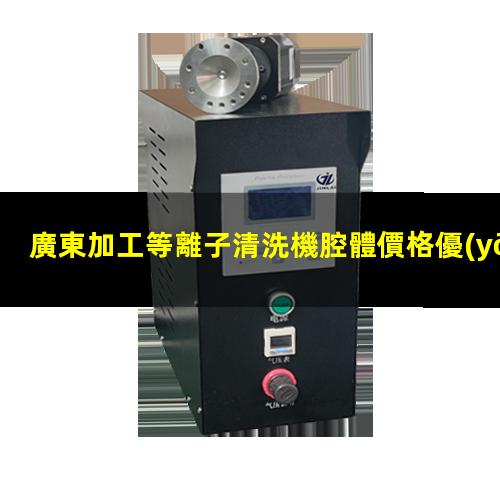 廣東加工等離子清洗機腔體價格優(yōu)惠