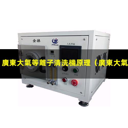 廣東大氣等離子清洗機原理