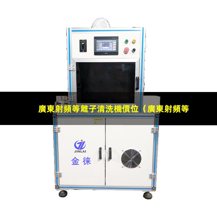 廣東射頻等離子清洗機價位