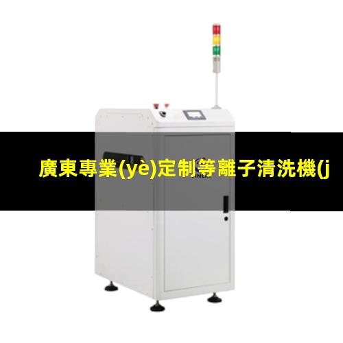 廣東專業(yè)定制等離子清洗機(jī)腔體便宜