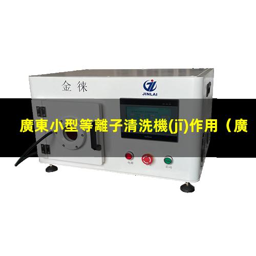 廣東小型等離子清洗機(jī)作用
