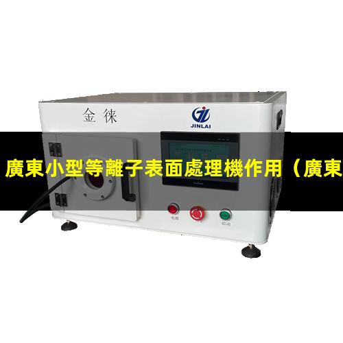 廣東小型等離子表面處理機作用