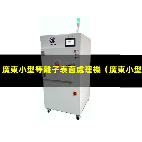 廣東小型等離子表面處理機