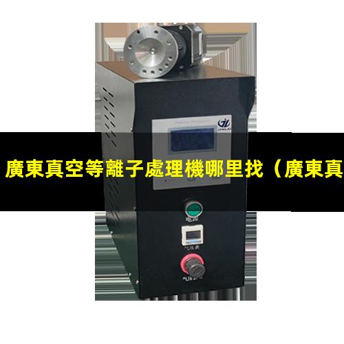 廣東真空等離子處理機哪里找