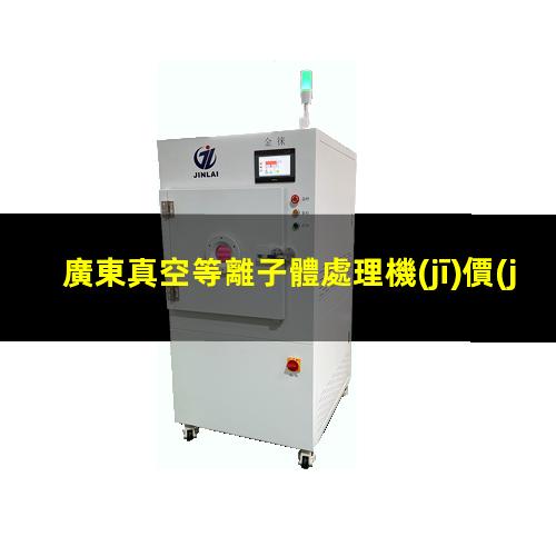 廣東真空等離子體處理機(jī)價(jià)格