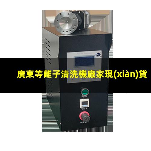 廣東等離子清洗機廠家現(xiàn)貨