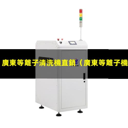 廣東等離子清洗機直銷