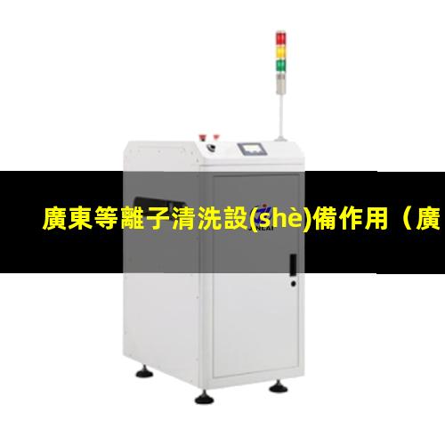 廣東等離子清洗設(shè)備作用
