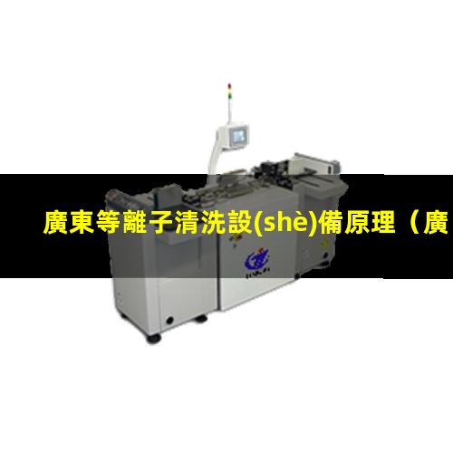 廣東等離子清洗設(shè)備原理