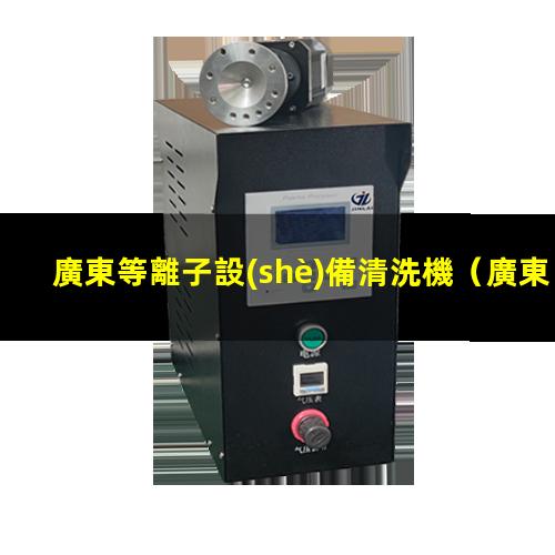 廣東等離子設(shè)備清洗機