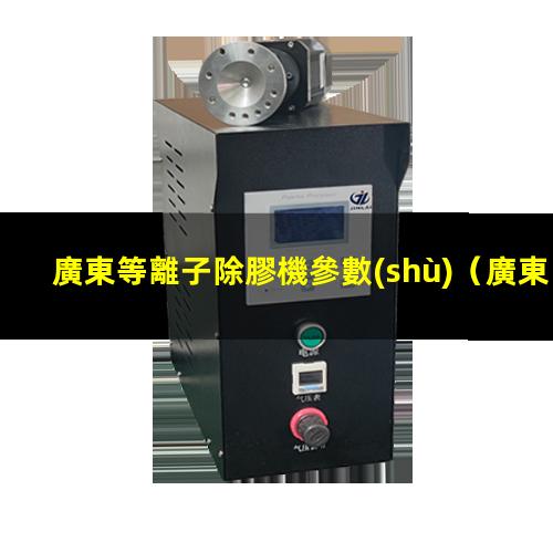 廣東等離子除膠機參數(shù)