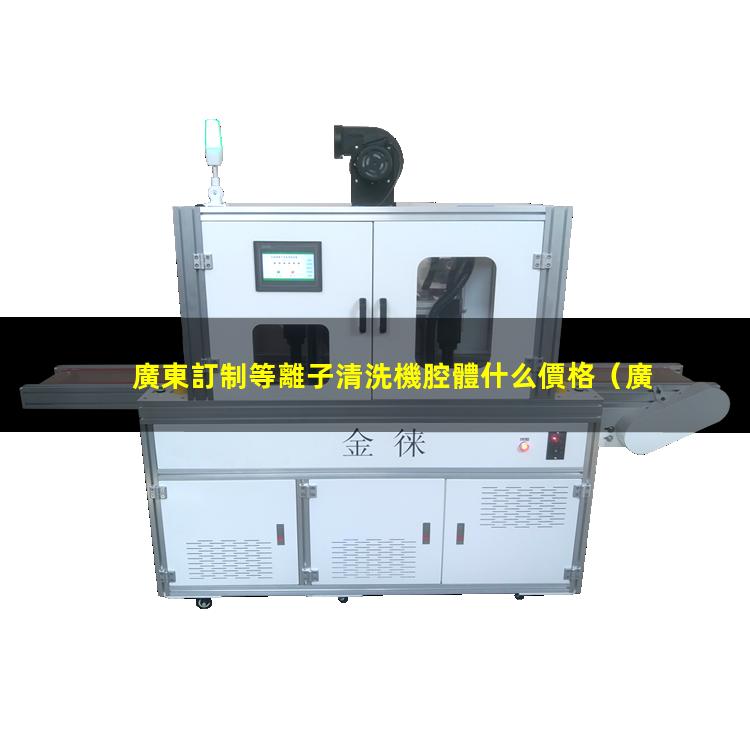 廣東訂制等離子清洗機腔體什么價格