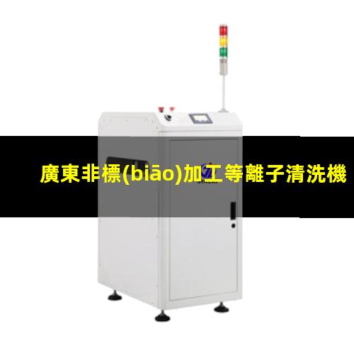 廣東非標(biāo)加工等離子清洗機(jī)腔體定制價(jià)格