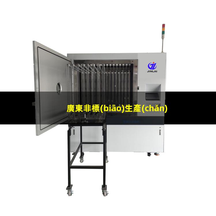 廣東非標(biāo)生產(chǎn)等離子清洗機腔體銷售電話