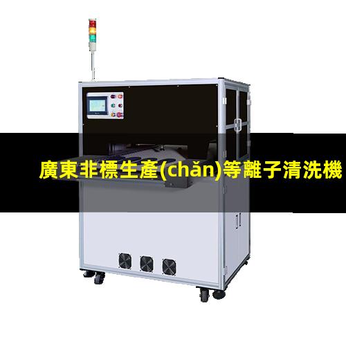 廣東非標生產(chǎn)等離子清洗機腔體生產(chǎn)廠商