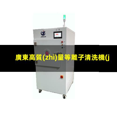廣東高質(zhì)量等離子清洗機(jī)腔體多少錢(qián)