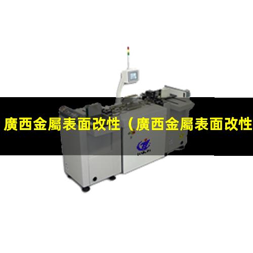 廣西金屬表面改性