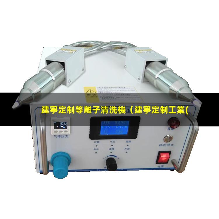 建寧定制等離子清洗機
