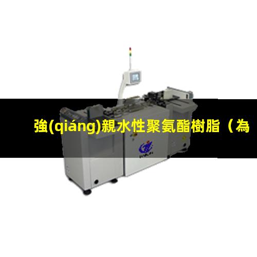 強(qiáng)親水性聚氨酯樹脂