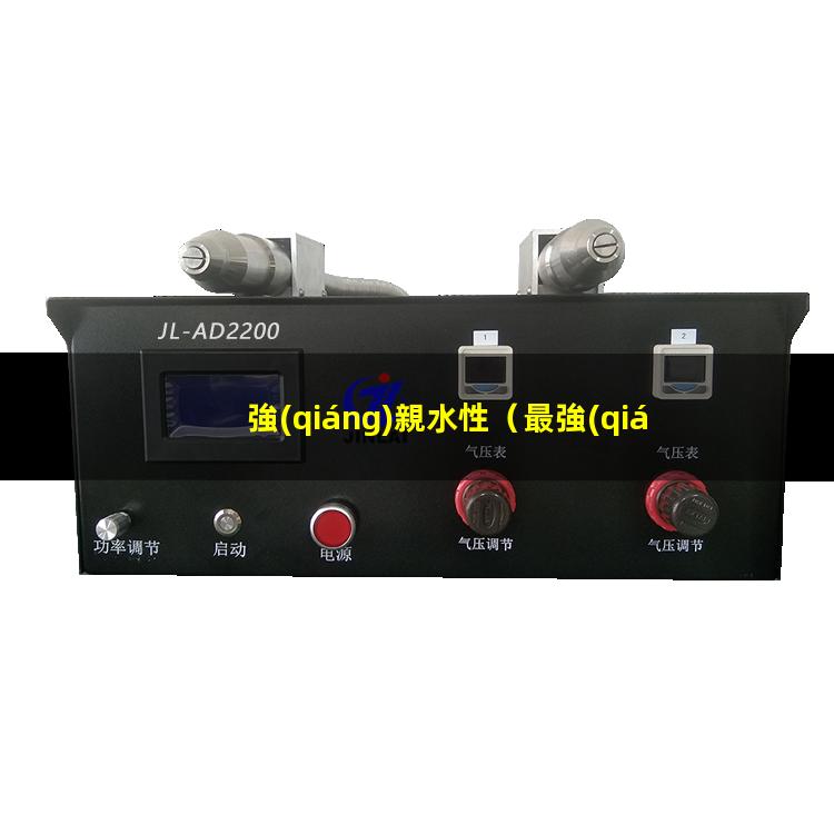 強(qiáng)親水性