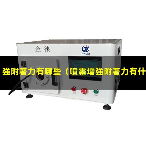 強附著力有哪些