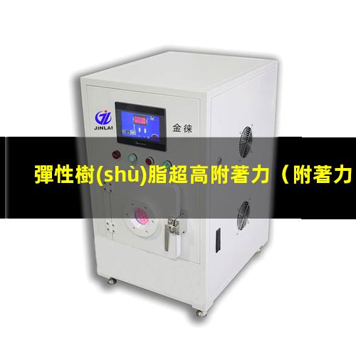 彈性樹(shù)脂超高附著力