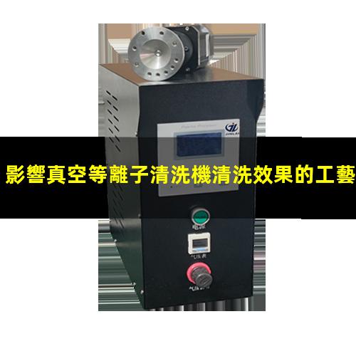 影響真空等離子清洗機清洗效果的工藝參數(shù)