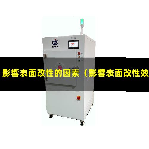 影響表面改性的因素