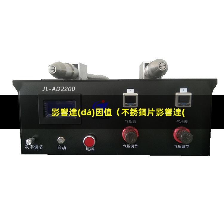 影響達(dá)因值