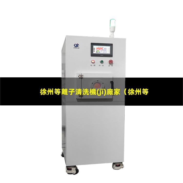 徐州等離子清洗機(jī)廠家