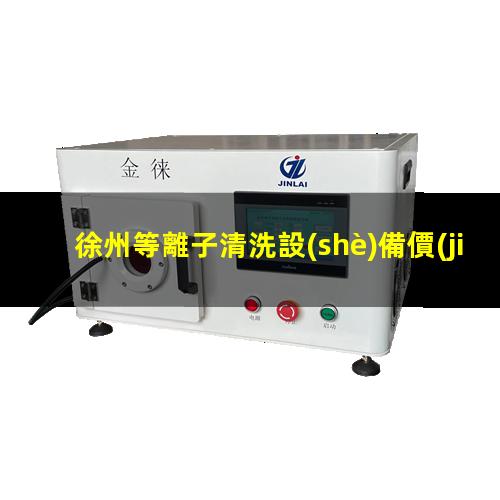 徐州等離子清洗設(shè)備價(jià)格