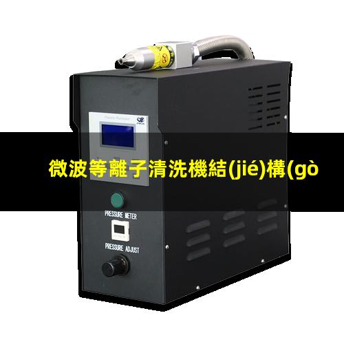 微波等離子清洗機結(jié)構(gòu)組成介紹