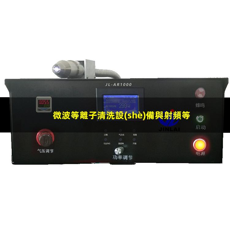 微波等離子清洗設(shè)備與射頻等離子清洗設(shè)備對(duì)比