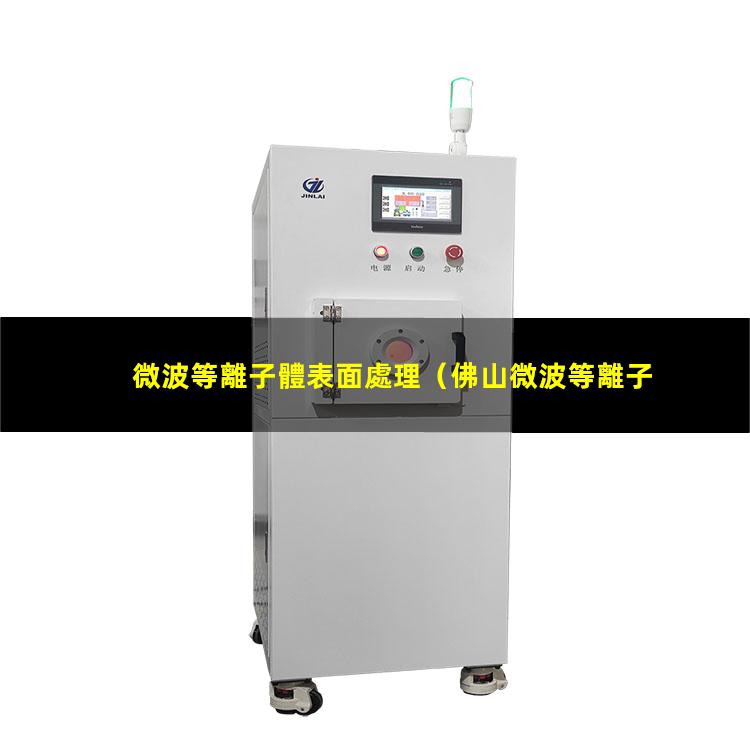 微波等離子體表面處理
