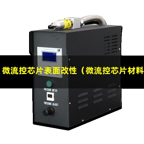 微流控芯片表面改性