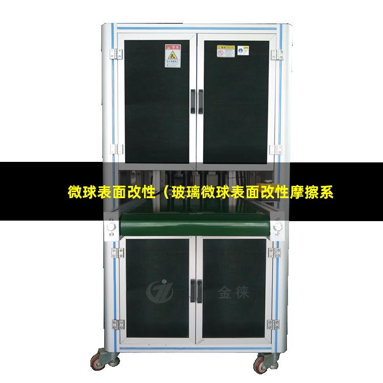 微球表面改性（玻璃微球表面改性摩擦系數(shù)）對(duì)微球表面改性