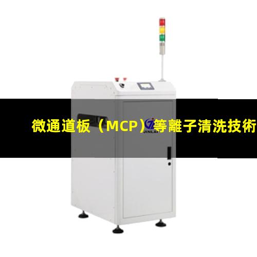 微通道板（MCP）等離子清洗技術