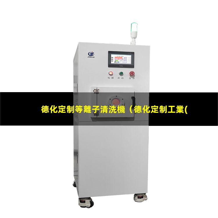 德化定制等離子清洗機（德化定制工業(yè)真空等離子清洗機）