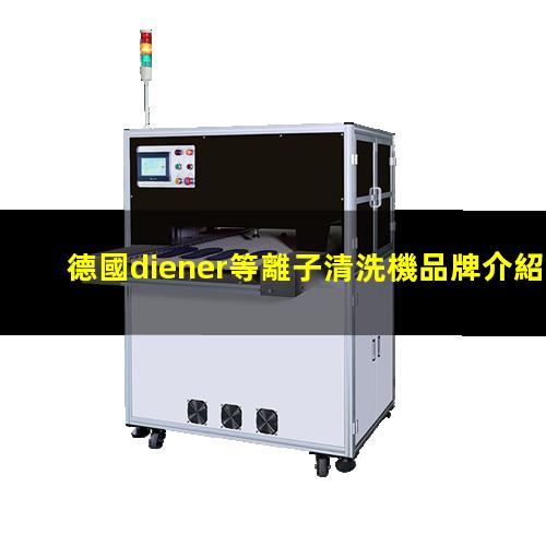 德國diener等離子清洗機品牌介紹