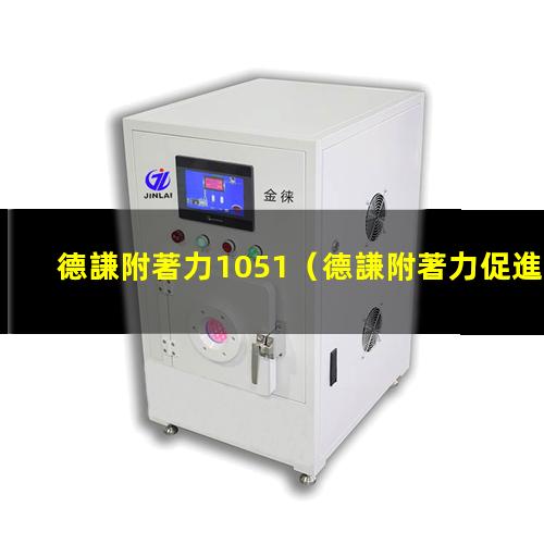 德謙附著力1051
