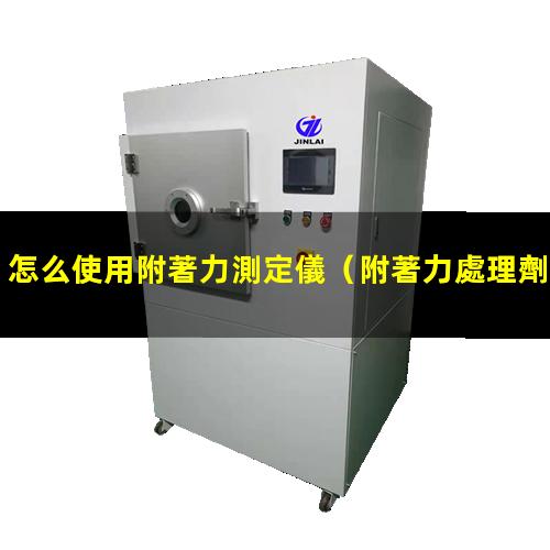 怎么使用附著力測定儀