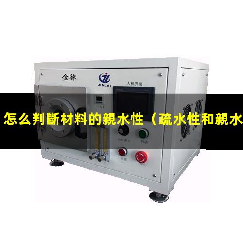怎么判斷材料的親水性