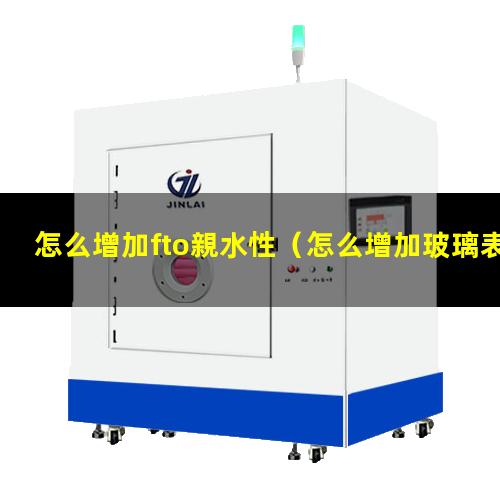 怎么增加fto親水性