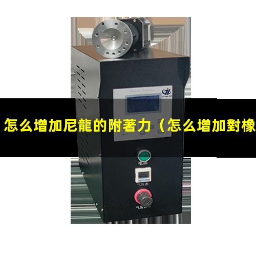 怎么增加尼龍的附著力
